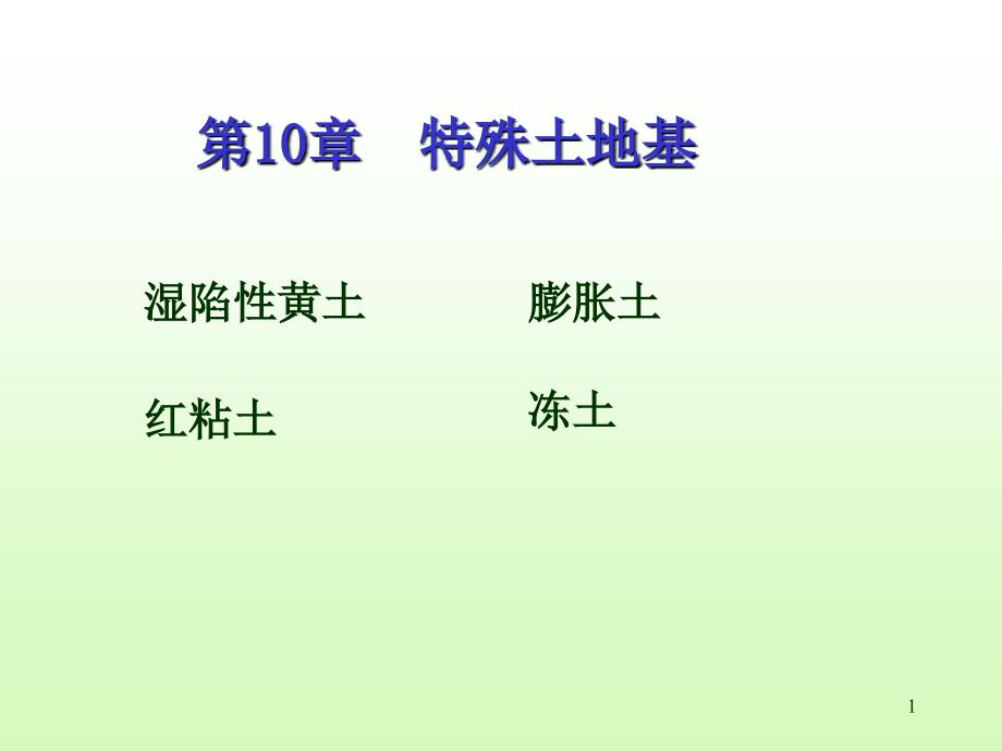 sm10-11区域性土_第1页