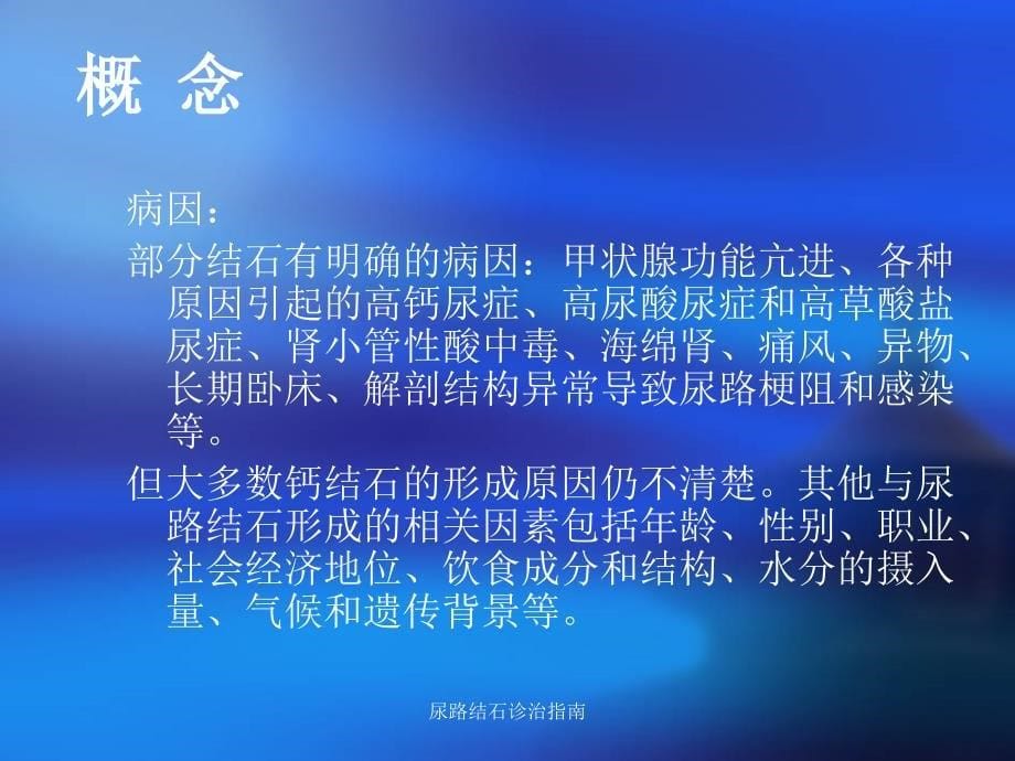 尿路结石诊治指南课件_第5页