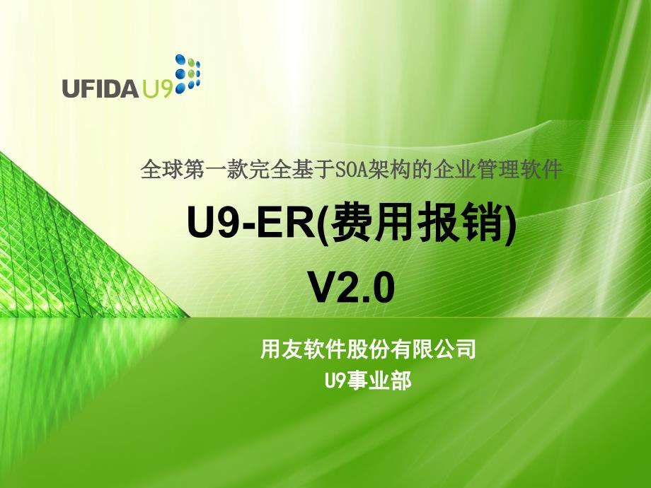 用友U9FI费用报销培训_第1页