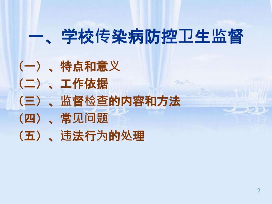 学校传染病防控校内公共场所及生活饮用水卫生监督培训PPT45页_第2页