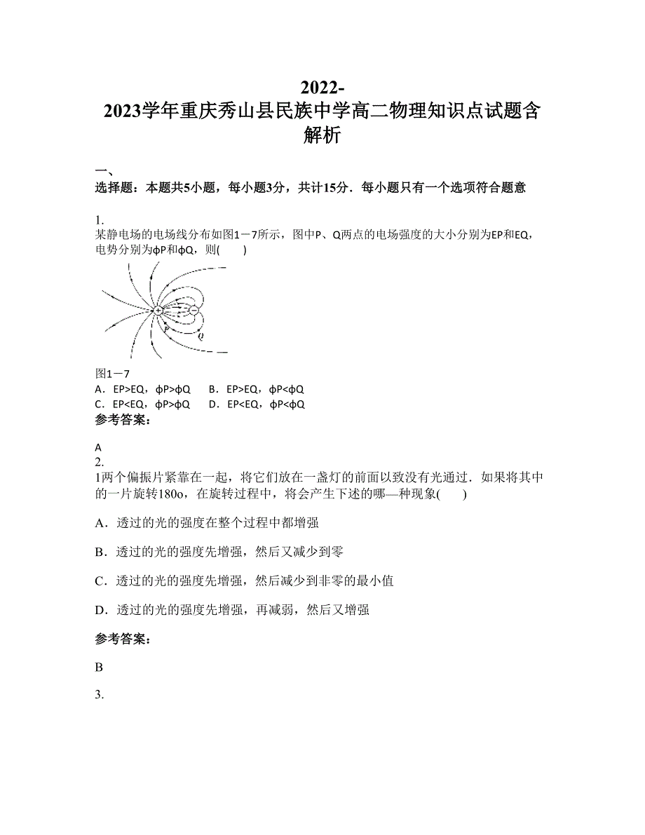 2022-2023学年重庆秀山县民族中学高二物理知识点试题含解析_第1页