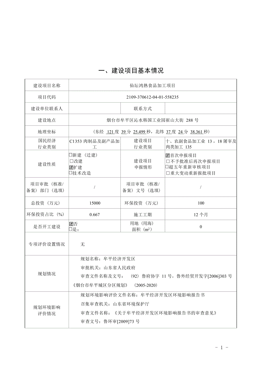 山东仙坛股份有限公司仙坛鸿熟食品加工项目环境影响报告表_第1页