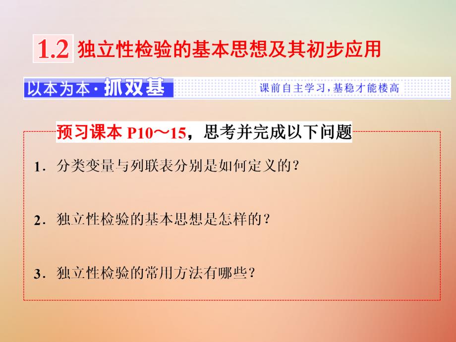 数学 第一章 统计案例 1.2 独立性检验的基本思想及其初步应用 新人教A版选修1-2_第1页