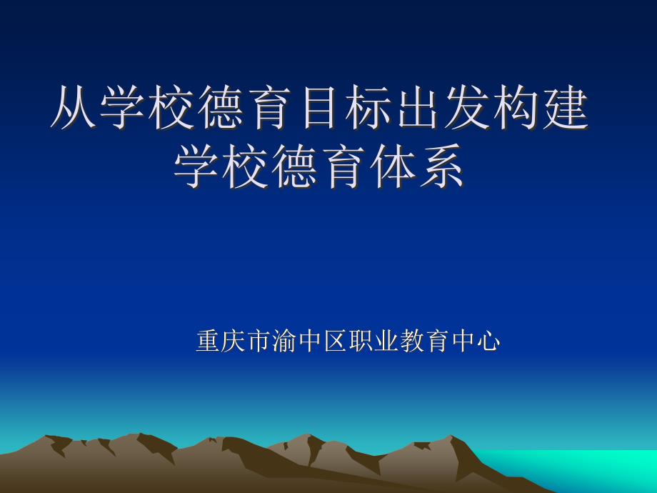 从学校德育目标出发构建学校德育体系.ppt_第1页