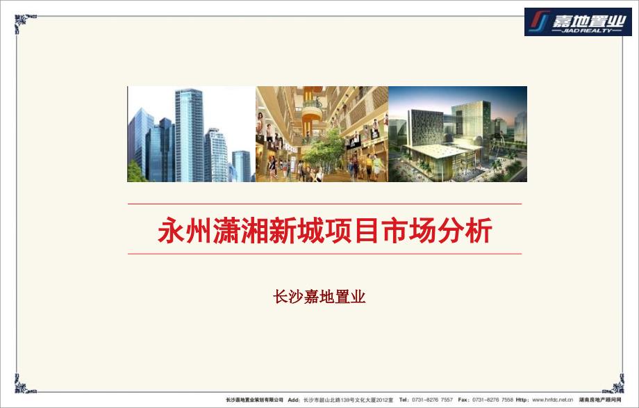 永州项目市场分析PPT课件_第1页