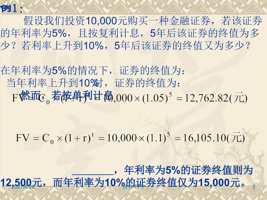 《公司金融》货币的时间价值PV和FV的练习题课件_第2页