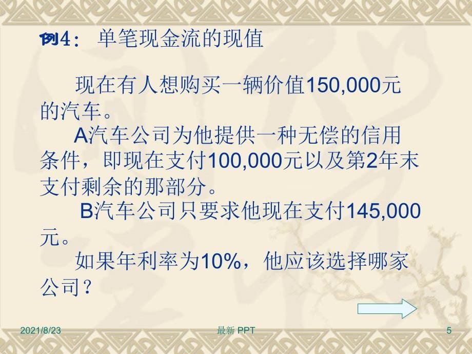 《公司金融》货币的时间价值PV和FV的练习题课件_第5页