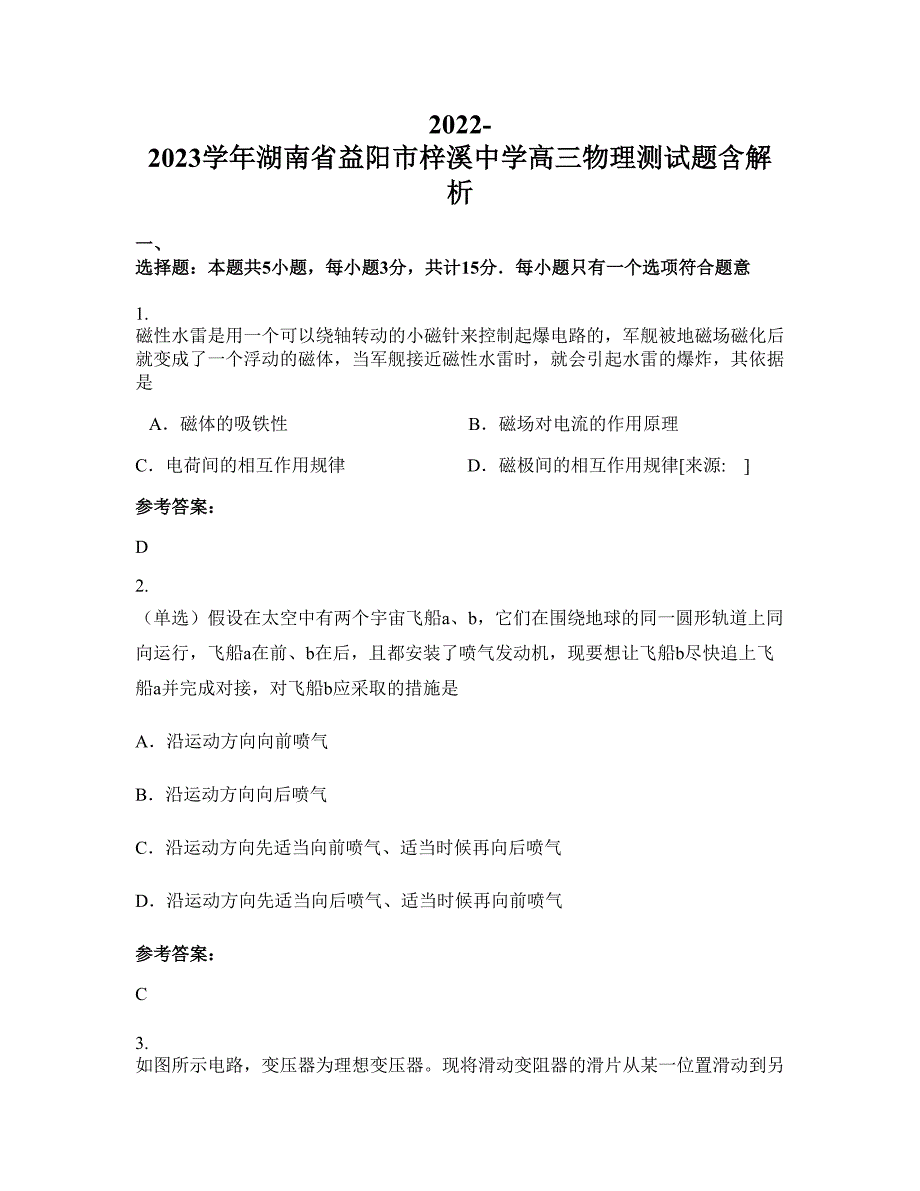 2022-2023学年湖南省益阳市梓溪中学高三物理测试题含解析_第1页