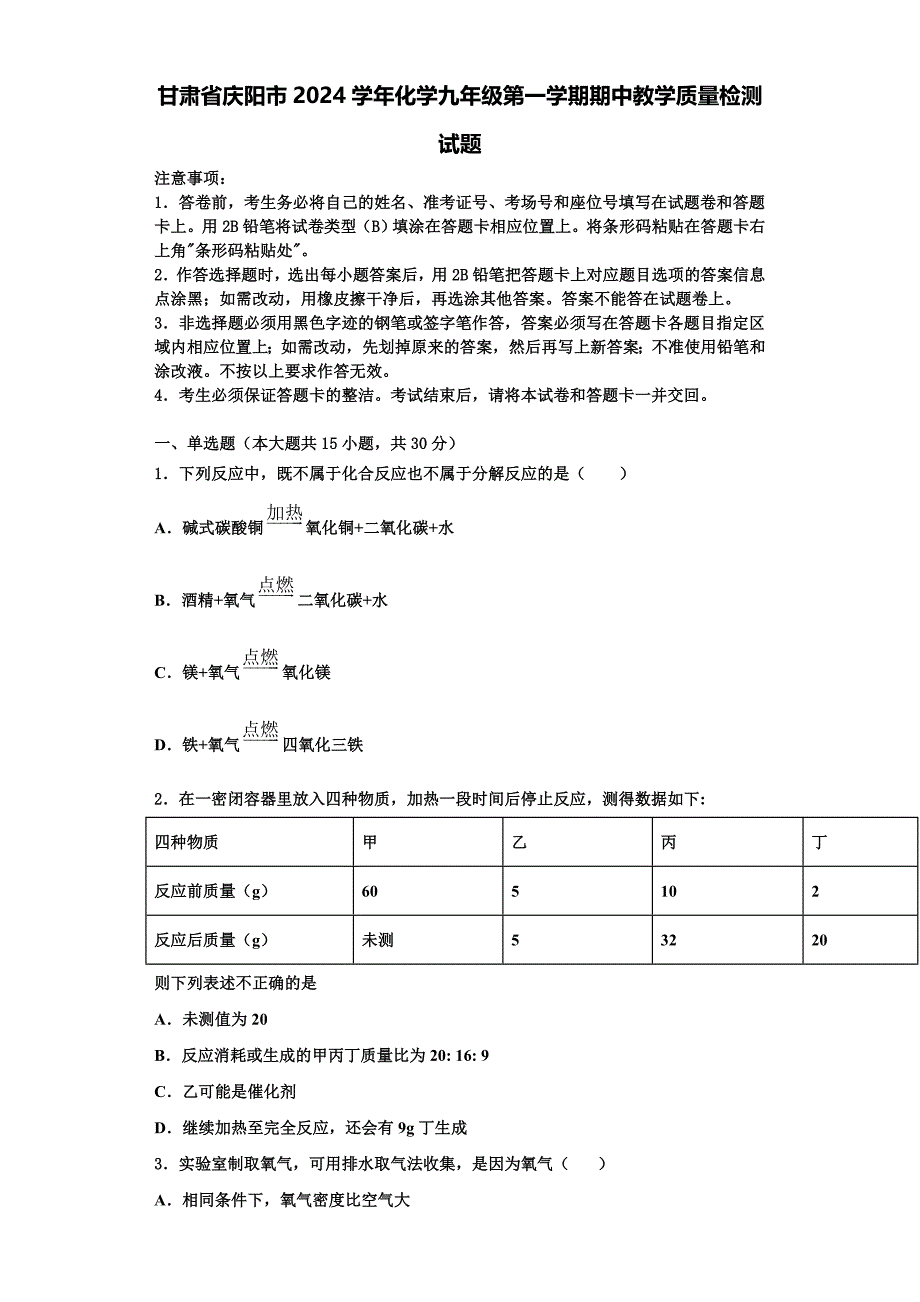 甘肃省庆阳市2024学年化学九年级第一学期期中教学质量检测试题含解析_第1页