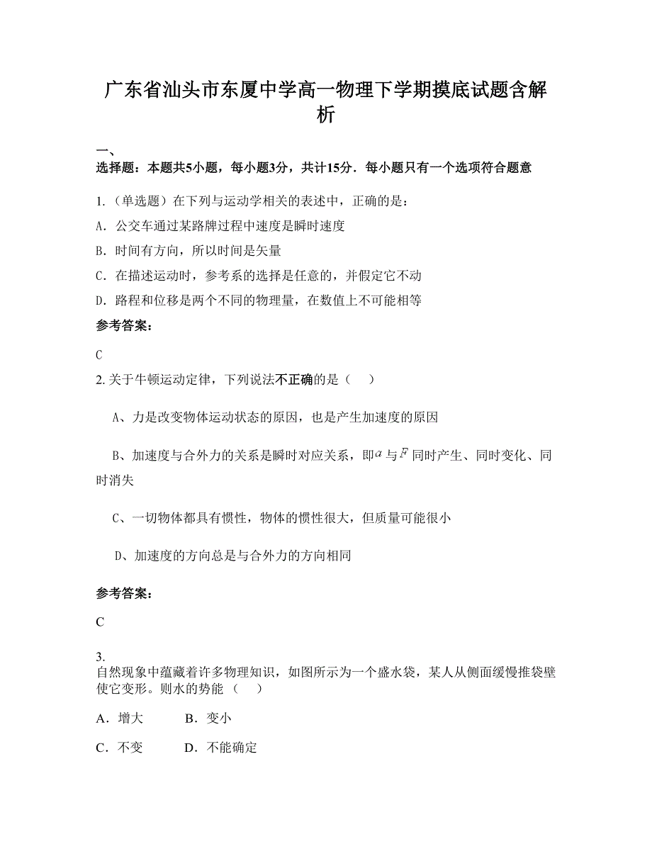 广东省汕头市东厦中学高一物理下学期摸底试题含解析_第1页