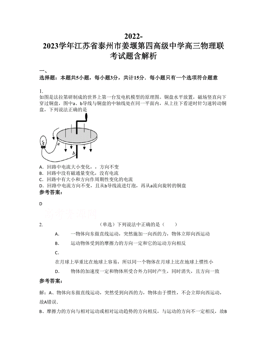 2022-2023学年江苏省泰州市姜堰第四高级中学高三物理联考试题含解析_第1页