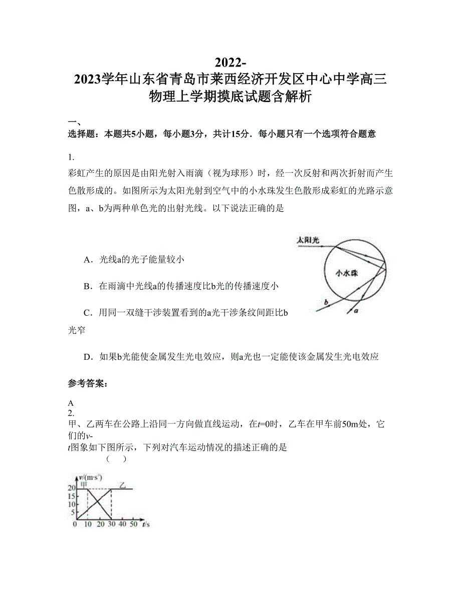 2022-2023学年山东省青岛市莱西经济开发区中心中学高三物理上学期摸底试题含解析_第1页