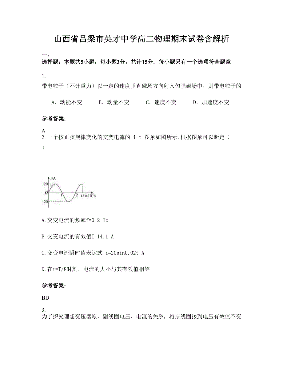 山西省吕梁市英才中学高二物理期末试卷含解析_第1页