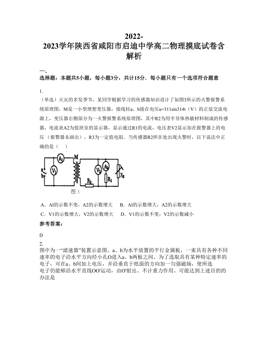 2022-2023学年陕西省咸阳市启迪中学高二物理摸底试卷含解析_第1页