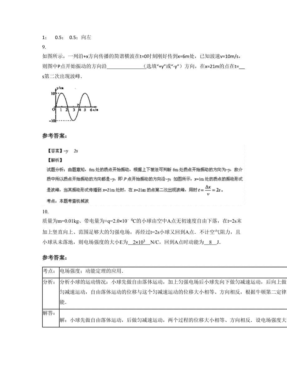 2022-2023学年江西省上饶市江湾中学高三物理联考试卷含解析_第5页