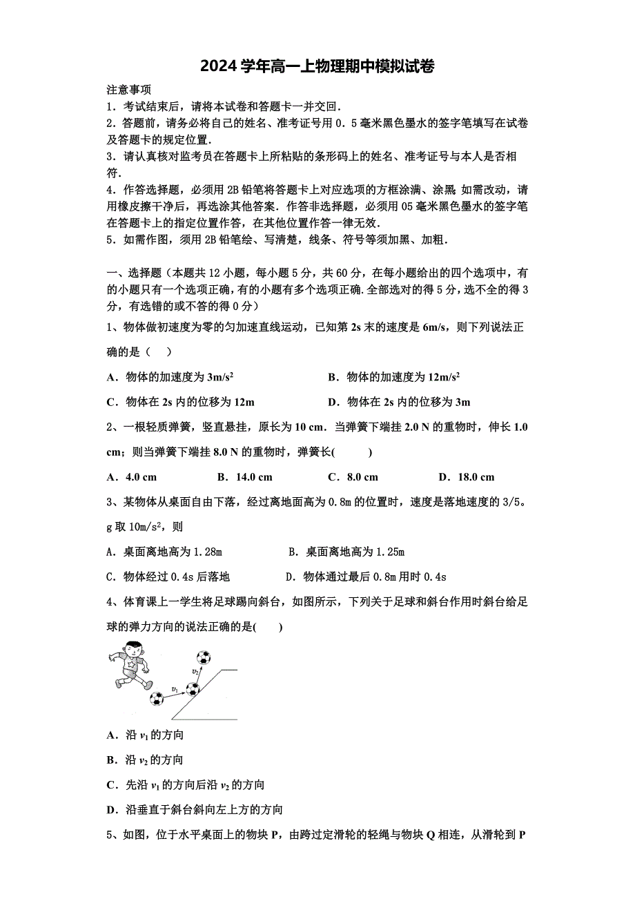 2024学年湖南省普通高中高一物理第一学期期中考试试题（含解析）_第1页