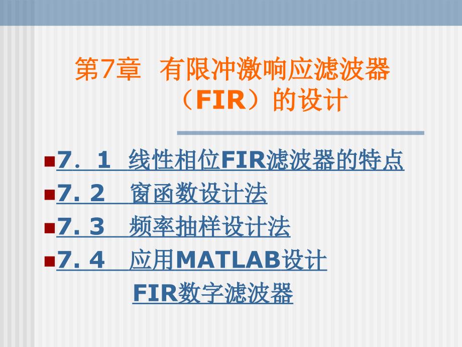 s7第七章有限冲激响应滤波器的设计3_第1页