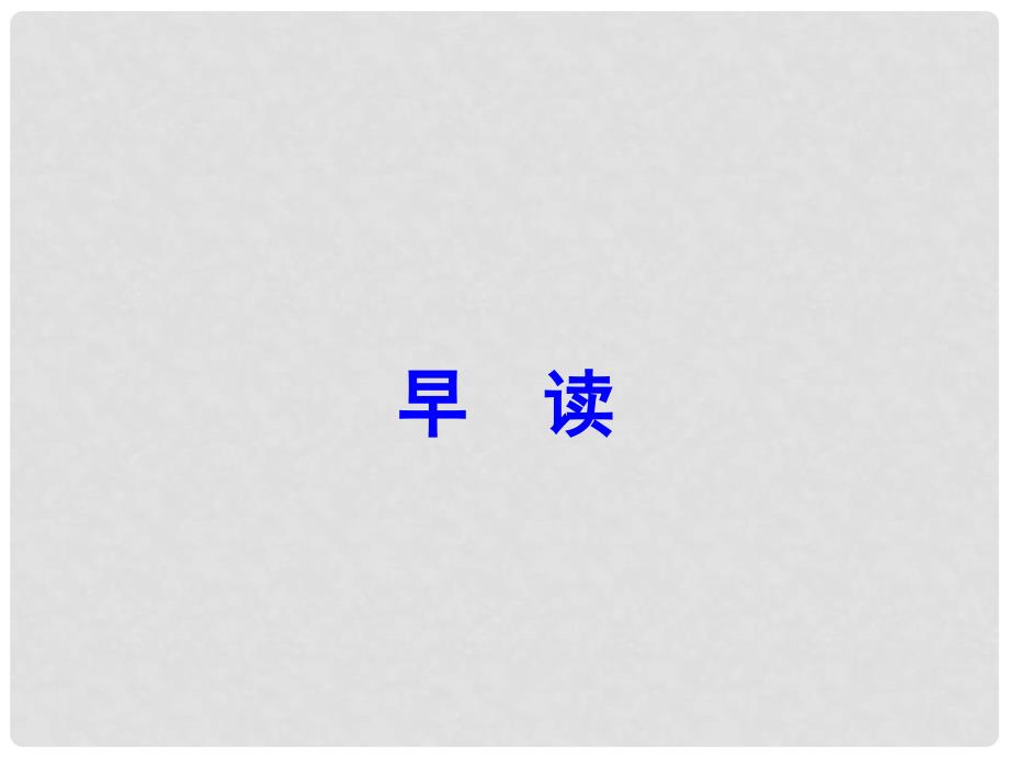 七年级语文下册 早读学练课件（1）（新版）新人教版_第1页