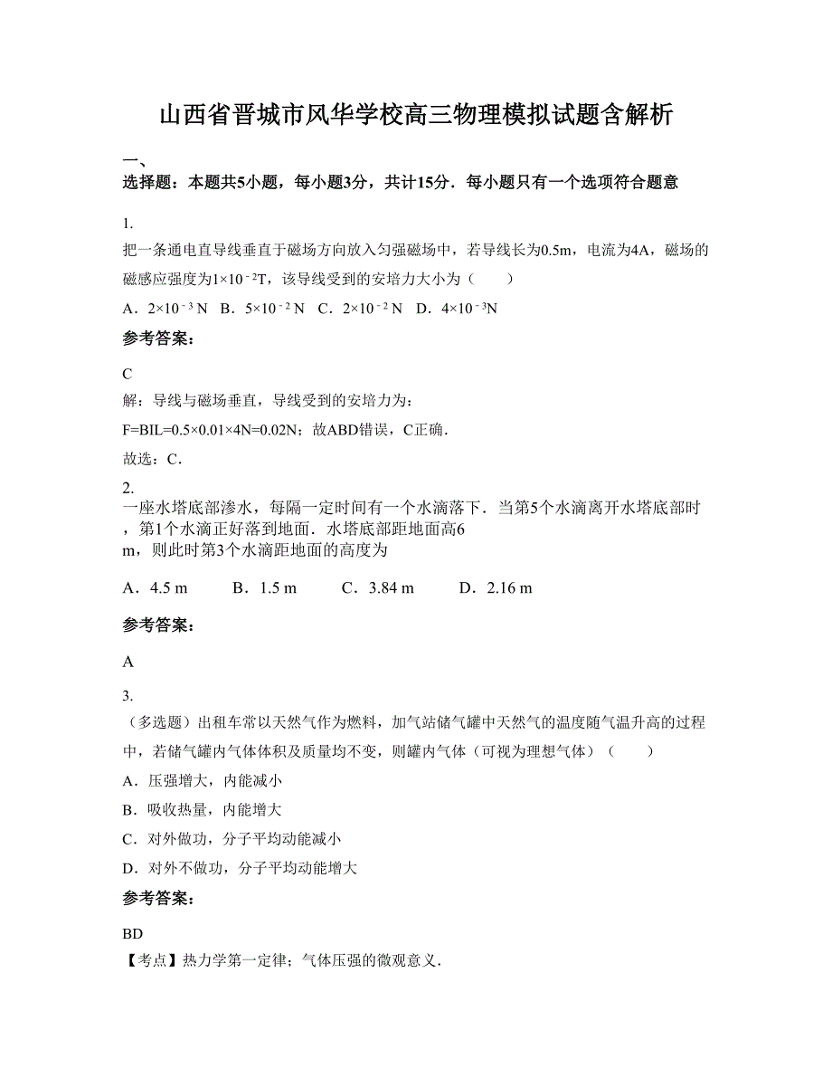 山西省晋城市风华学校高三物理模拟试题含解析_第1页