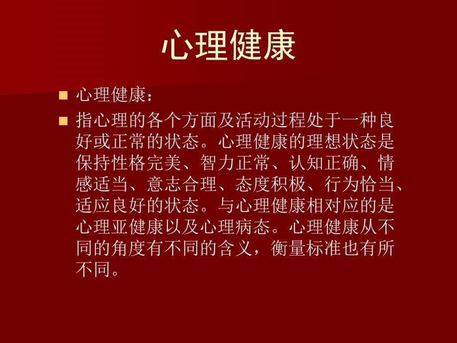 青少年心理健康教育ppt课件_第5页