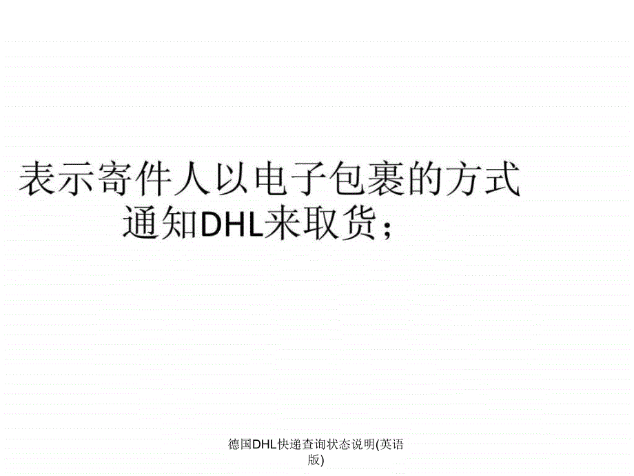 德国DHL快递查询状态说明(英语版)课件_第3页