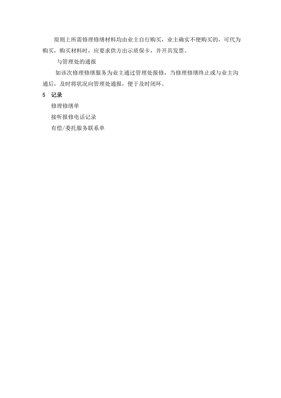 物业资料之上门维修服务规程模板_第3页