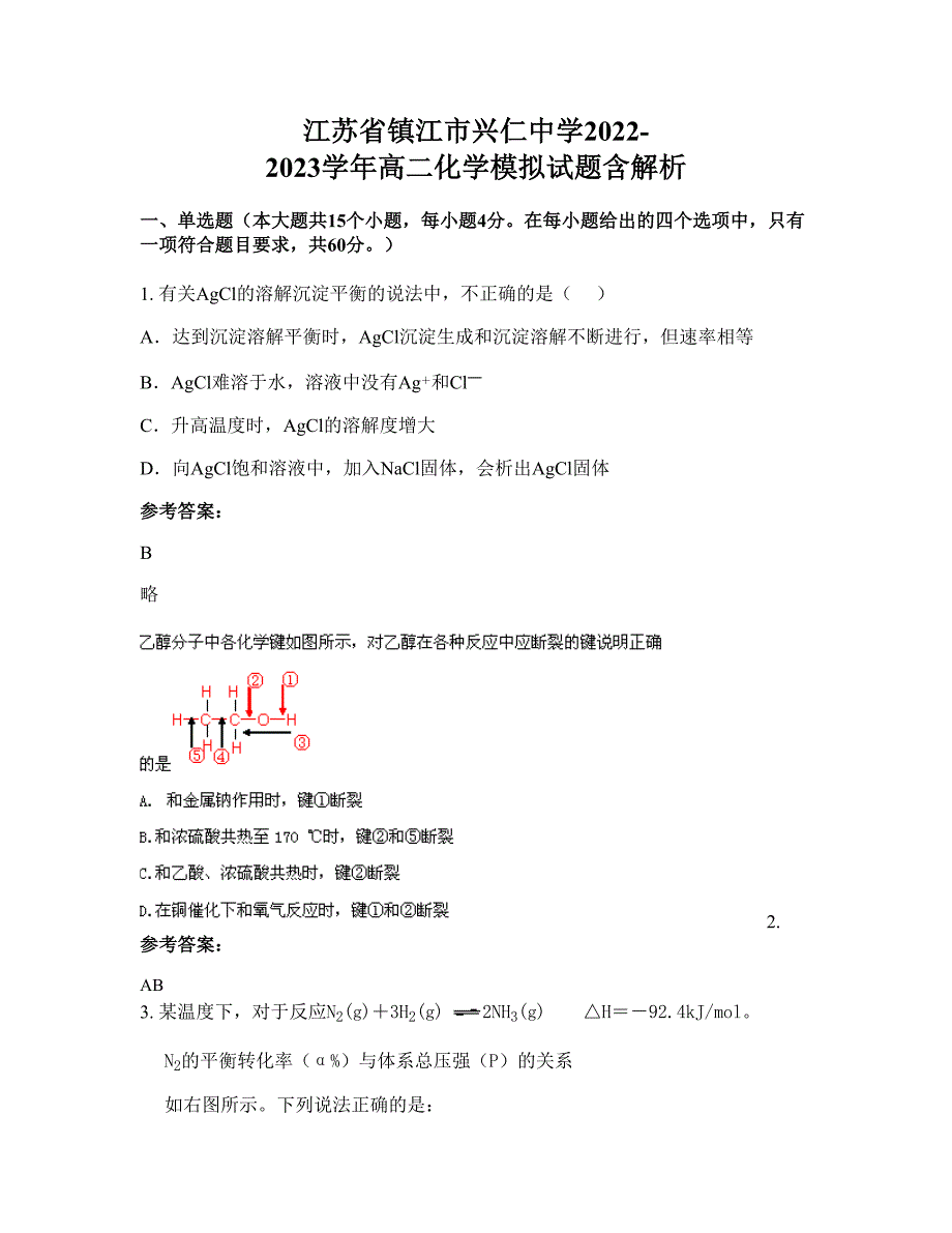 江苏省镇江市兴仁中学2022-2023学年高二化学模拟试题含解析_第1页