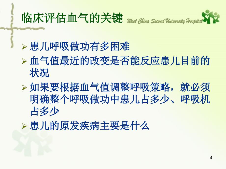 呼吸机参数调整2ppt课件_第4页