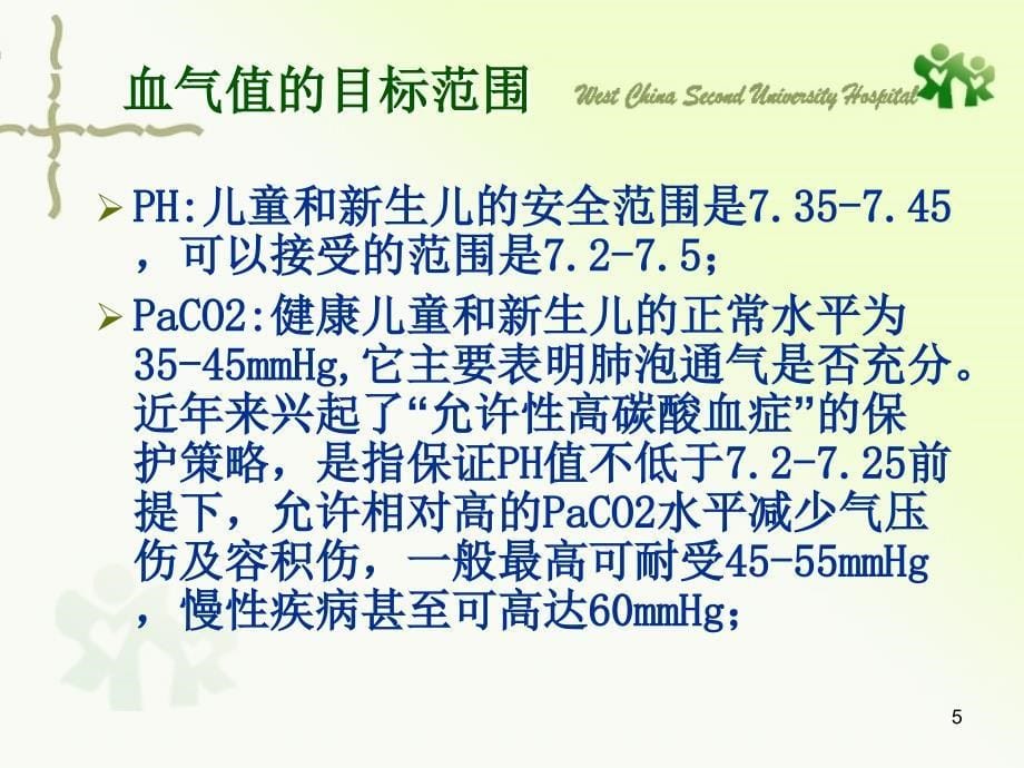 呼吸机参数调整2ppt课件_第5页