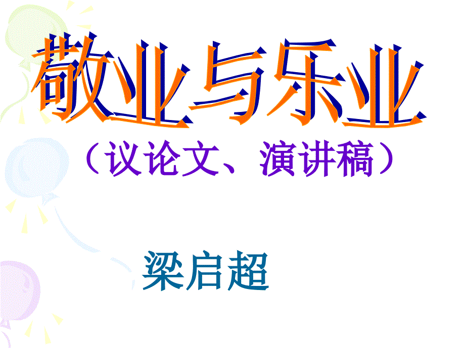 人教版九年级语文上册课件6.敬业与乐业_第1页