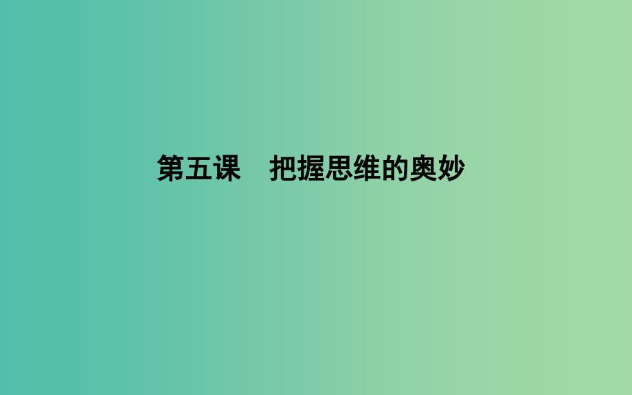 2019届高考政治第一轮复习第二单元探索世界与追求真理第五课把握思维的奥妙课件新人教版必修4 .ppt_第1页