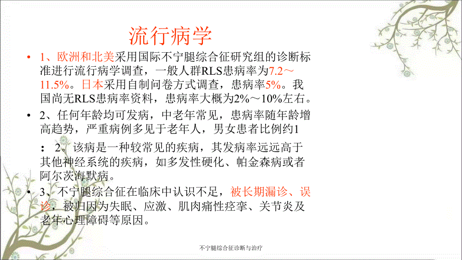 不宁腿综合征诊断与治疗课件_第4页