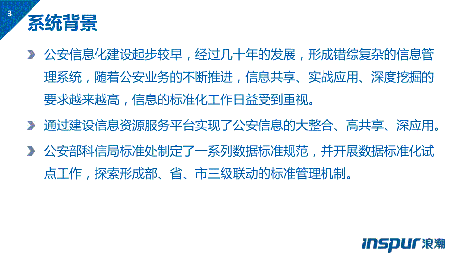 公安数据标准化管理系统_第3页