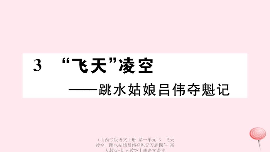 最新语文上册第一单元3飞天凌空跳水姑娘吕伟夺魁记习题课件新人教版新人教级上册语文课件_第1页