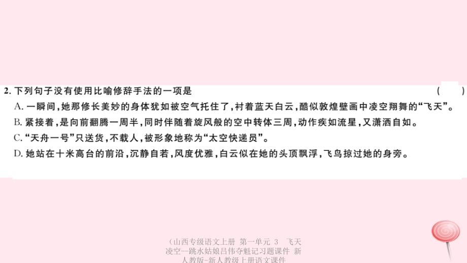 最新语文上册第一单元3飞天凌空跳水姑娘吕伟夺魁记习题课件新人教版新人教级上册语文课件_第3页