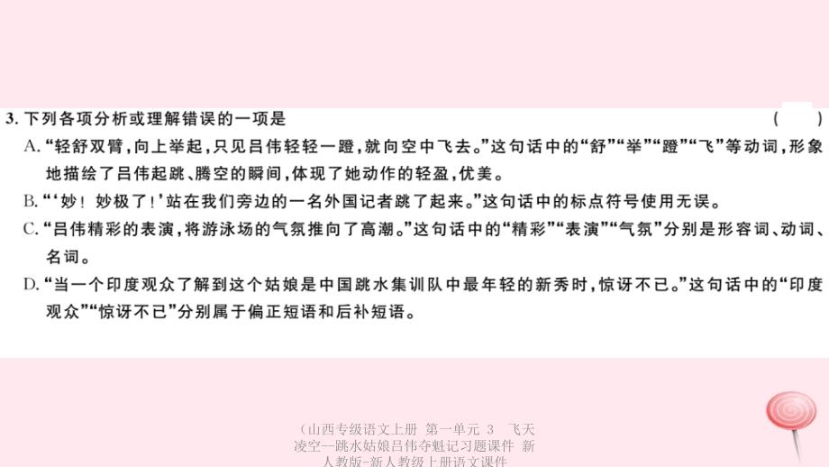 最新语文上册第一单元3飞天凌空跳水姑娘吕伟夺魁记习题课件新人教版新人教级上册语文课件_第4页