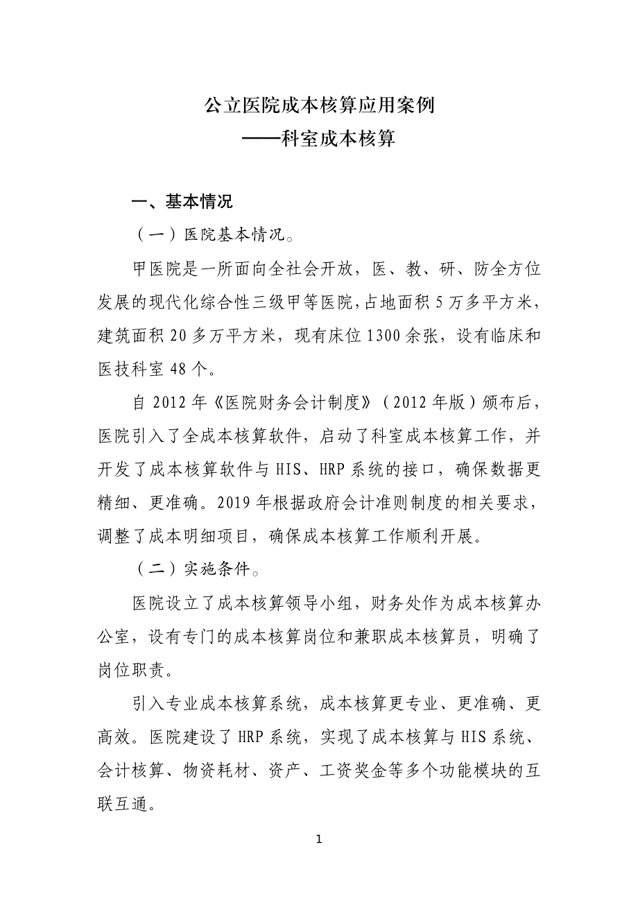 公立医院成本核算应用案例——科室成本核算_第1页