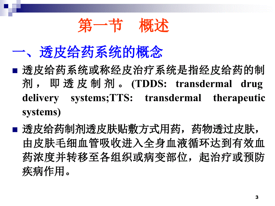 透皮给药制剂_第3页