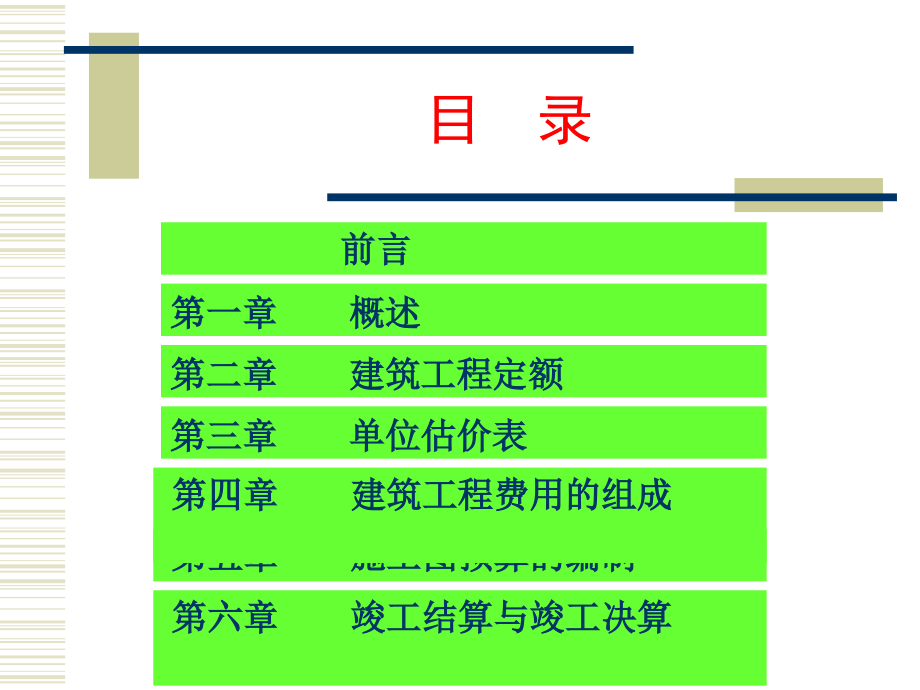 建筑工程概预算上课用_第2页