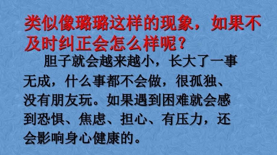 五年级上册心理健康教育课件和自卑依赖说再见共17张PPT全国通用_第5页