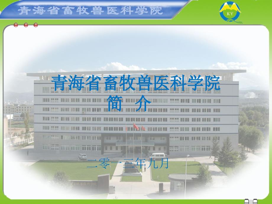 青海省畜牧兽医科学院_第1页