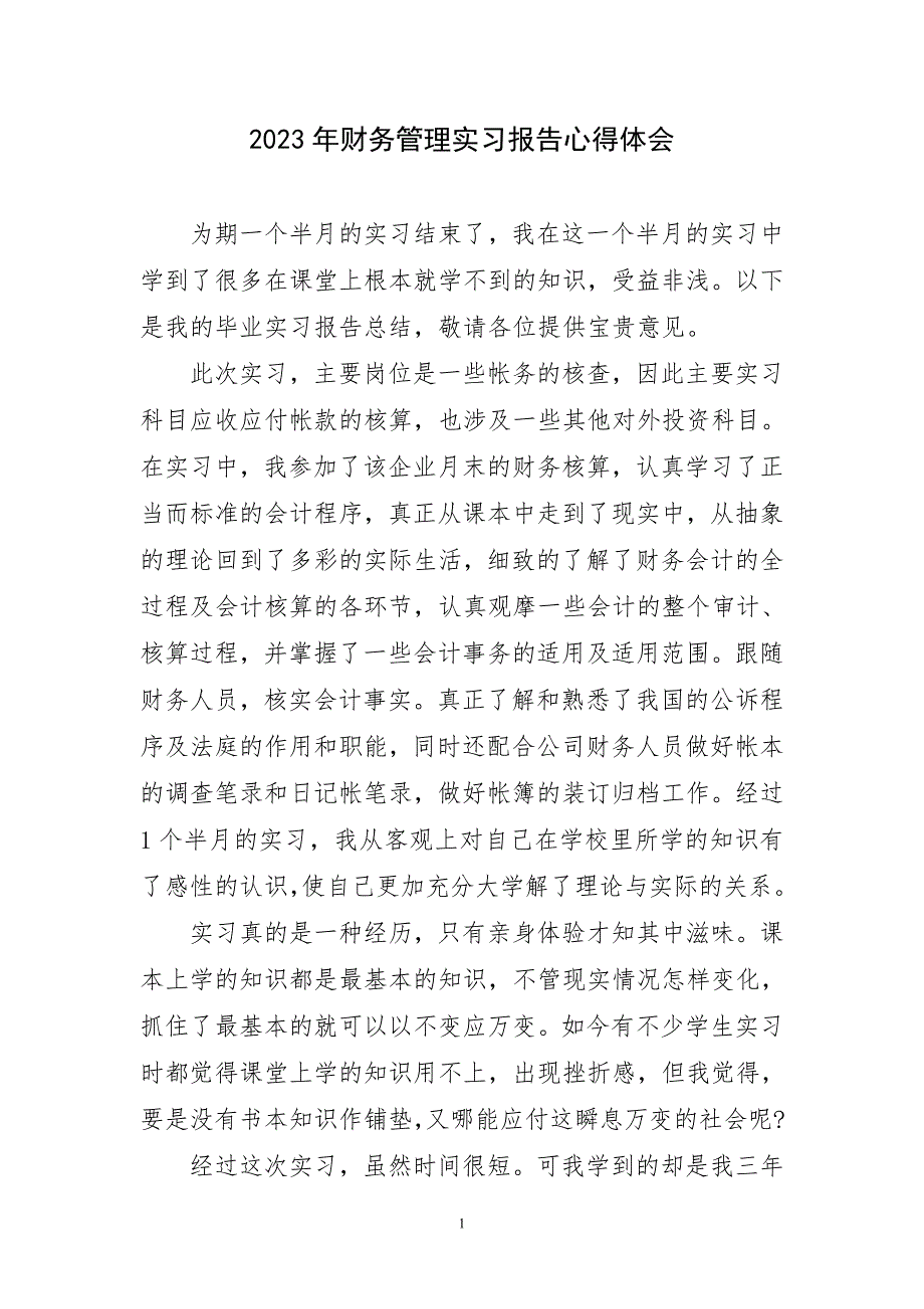 2023年财务管理实习报告心得体会精简_第1页