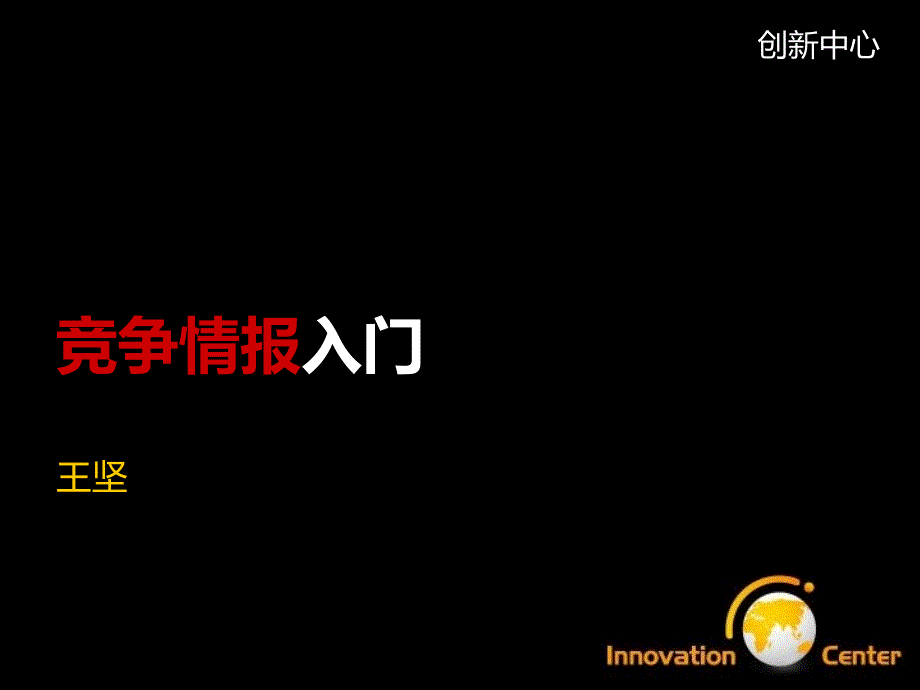 竞争情报入门课件_第1页