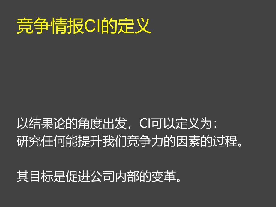 竞争情报入门课件_第4页