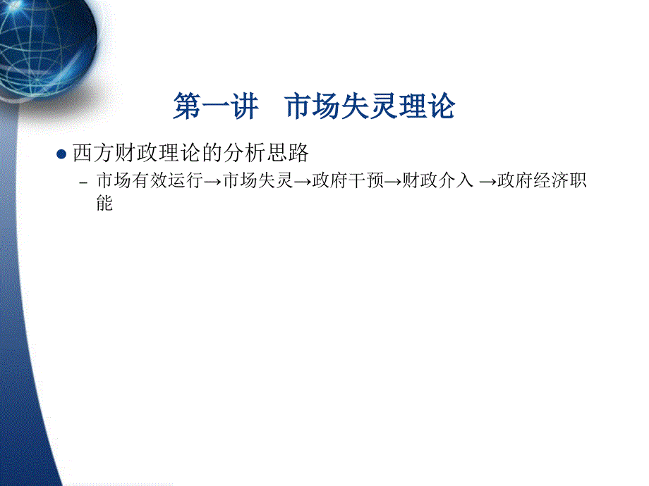 西方财税理论市场失灵理论_第1页