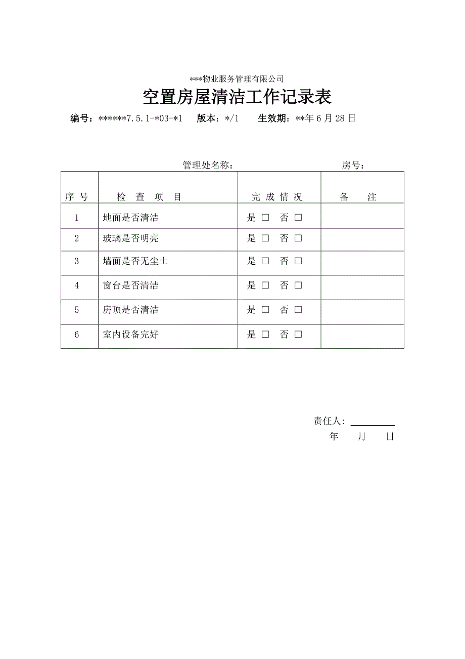 物业资料之 空置房屋清洁工作记录表模板_第1页