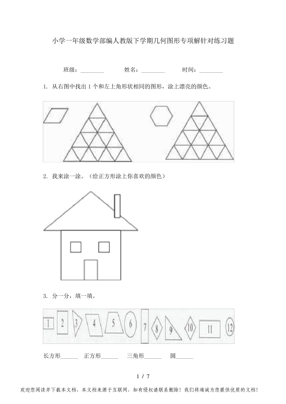 小学一年级数学部编人教版下学期几何图形专项解针对练习题_第1页