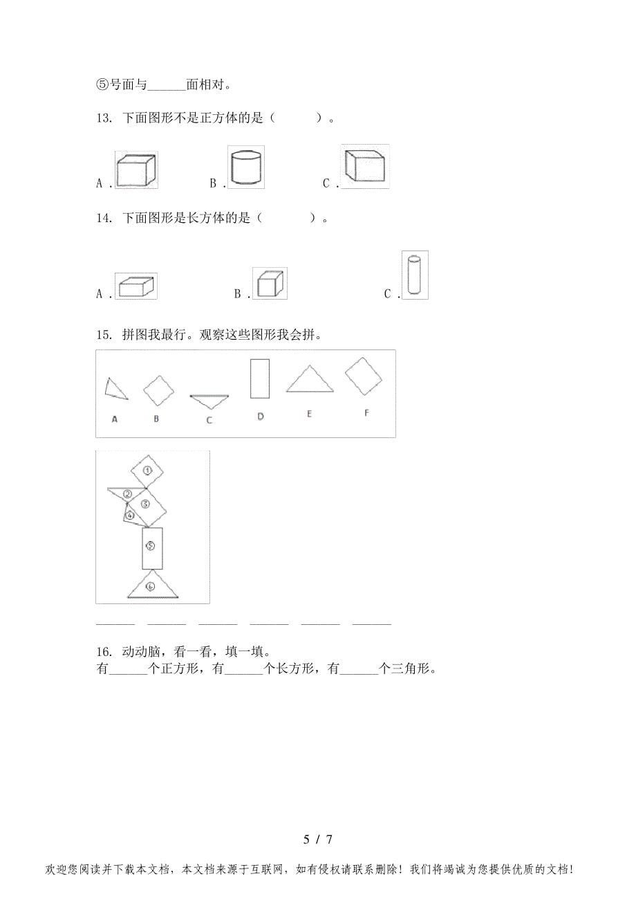 小学一年级数学部编人教版下学期几何图形专项解针对练习题_第5页