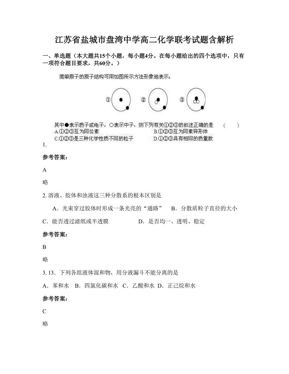 江苏省盐城市盘湾中学高二化学联考试题含解析_第1页