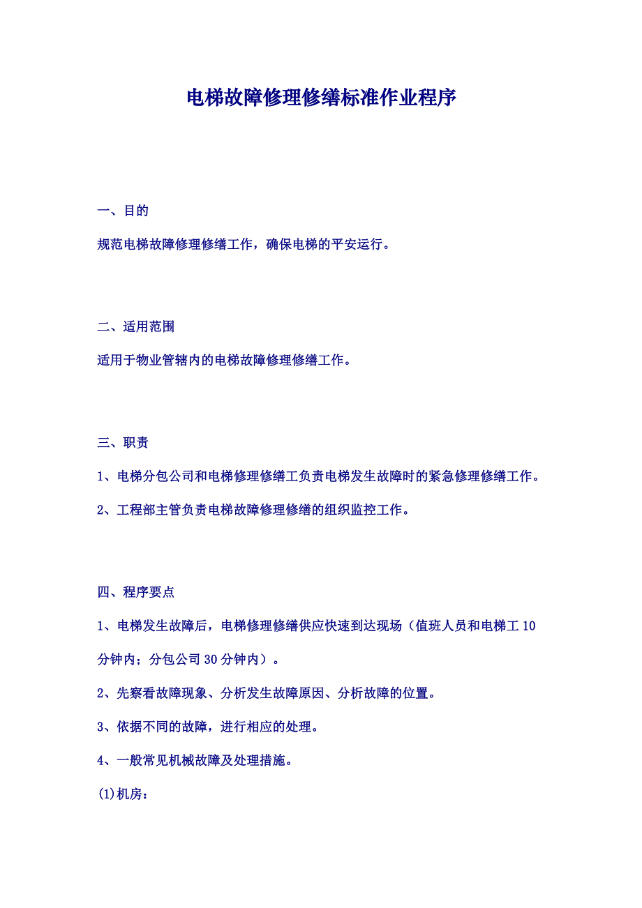 物业资料之电梯故障维修标准作业程序模板_第1页